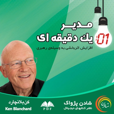 مدیر یک دقیقه ای